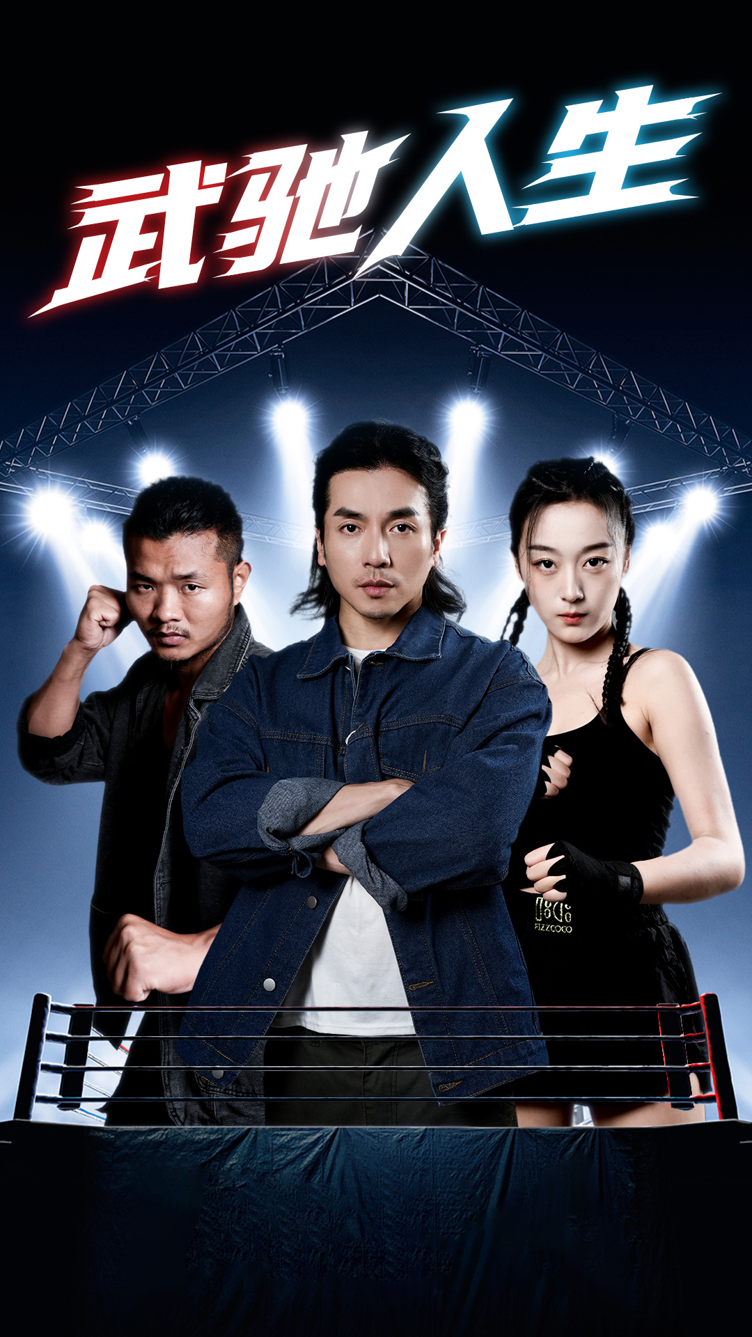 武馳人生全集(大結局)