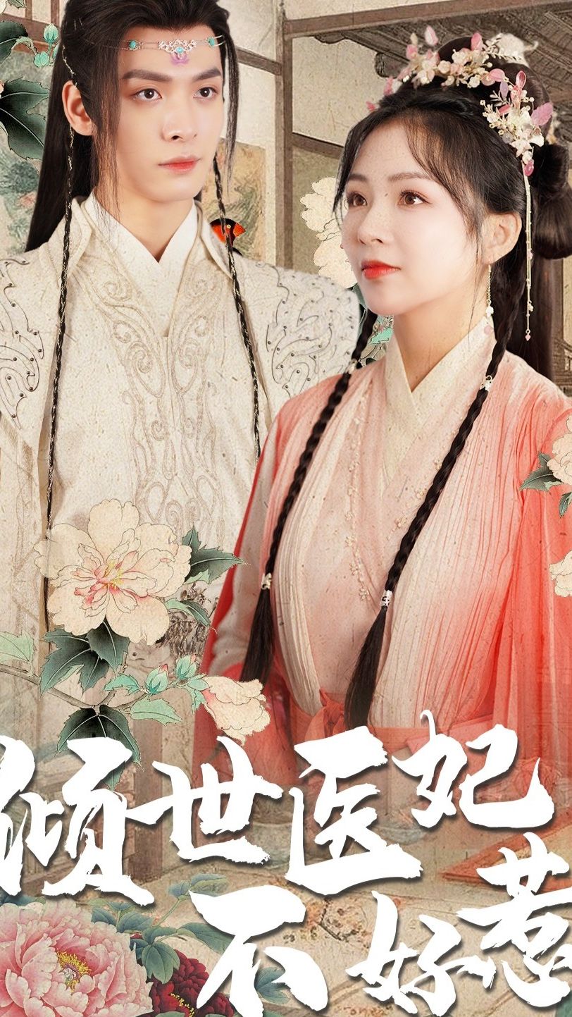 傾世醫妃不好惹第01集