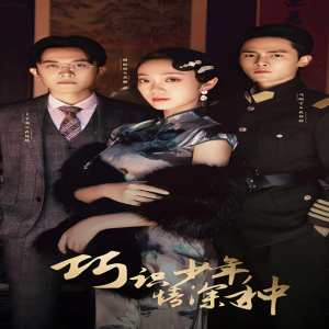 巧識少年情深種第01集