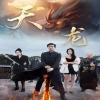 天龍短劇版第01集