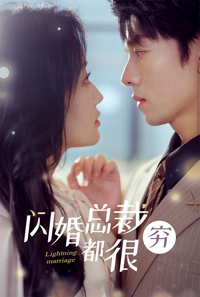 閃婚總裁都很窮全集(大結局)