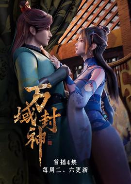 萬域封神第一季第01集