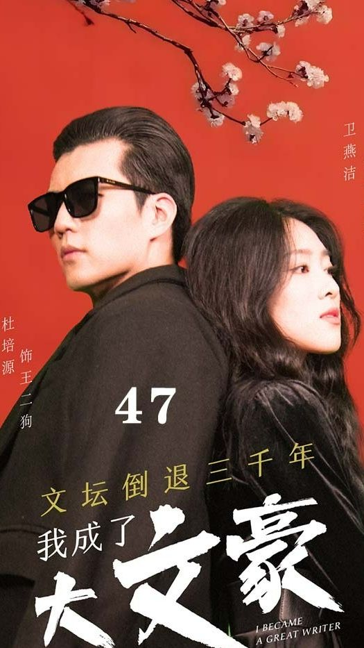 文壇倒退，我成了大文豪第01集
