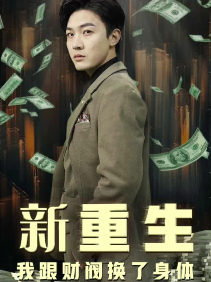 重生我跟財(cái)閥換了身體第01集
