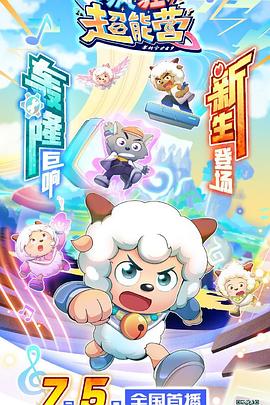 喜羊羊與灰太狼之瘋狂超能營第01集
