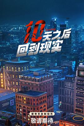 十天之后回到現實20240719上