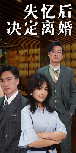 失憶后決定離婚全集(大結局)