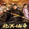 北冥仙帝第01集
