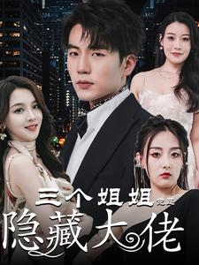 三個姐姐竟是隱藏大佬全集(大結局)