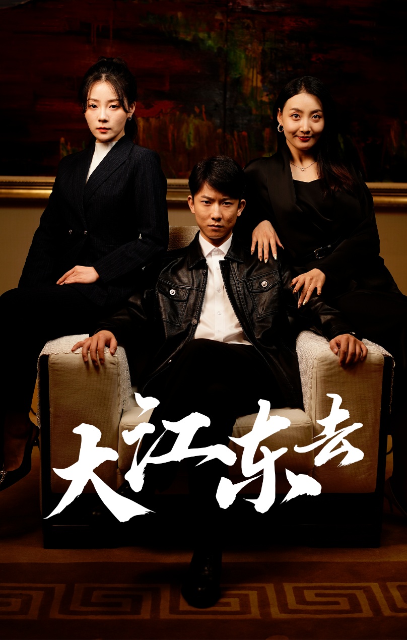 大江東去$重生之全力巔峰全集(大結(jié)局)