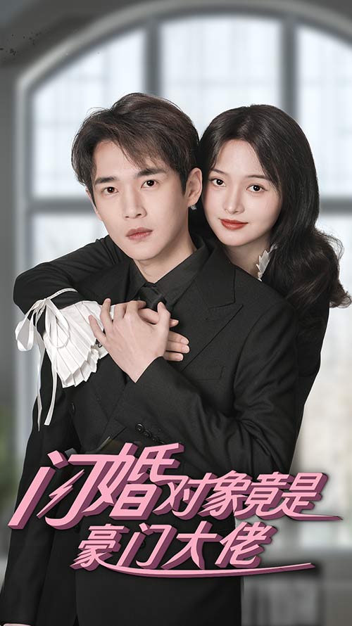 閃婚對象竟是豪門大佬全集(大結局)