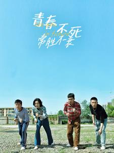 青春不死常勝不衰全集(大結局)
