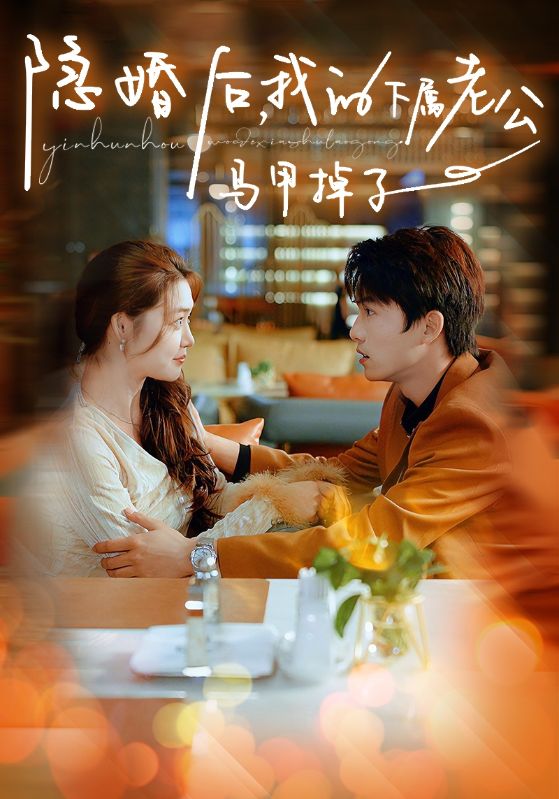 隱婚后，我的下屬老公掉馬甲了全集(大結局)