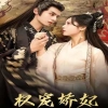 權寵嬌妃第01集