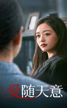 愛隨天意全集(大結局)