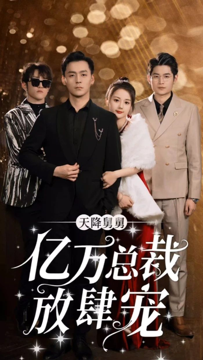 天降舅舅億萬總裁放肆寵第01集