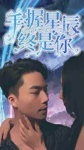 手握星辰終是你第04集