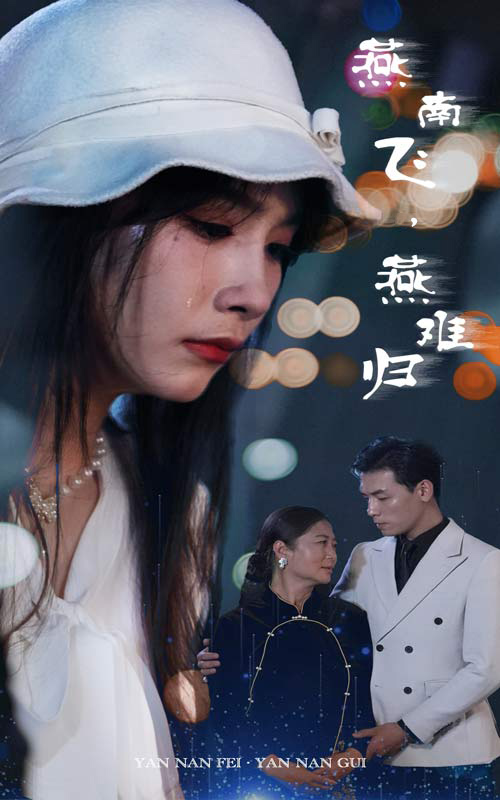燕南飛，燕難歸(全集)
