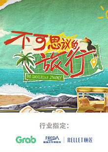 不可思議的旅行 亞洲篇20240723