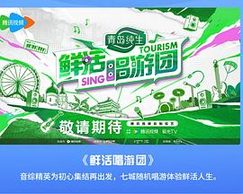 鮮活唱游團20240725