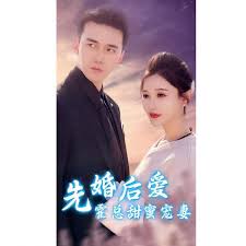 先婚后愛霍總甜蜜第01集