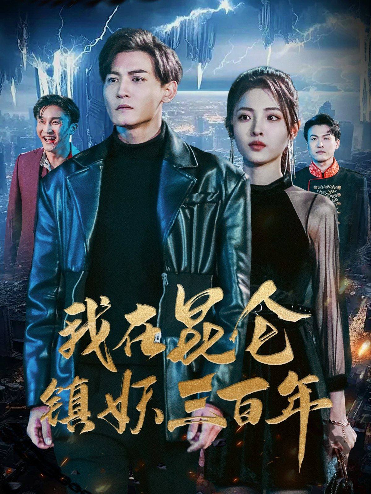 我在昆侖鎮妖三百年全集(大結局)