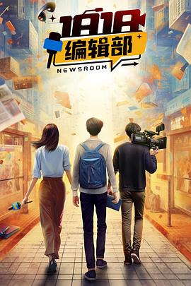 1818編輯部第01集