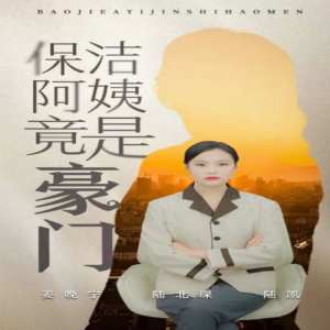 保潔阿姨竟是豪門全集(大結局)