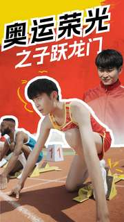 奧運榮光之子躍龍門全集(大結局)