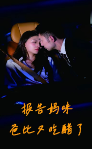 報告媽咪爸比又吃醋了全集(大結(jié)局)