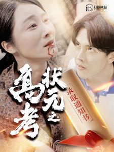 高考狀元之錄取通知書全集(大結(jié)局)
