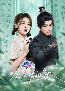 公主請回家第01集