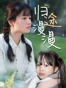歸途漫漫全集(大結局)