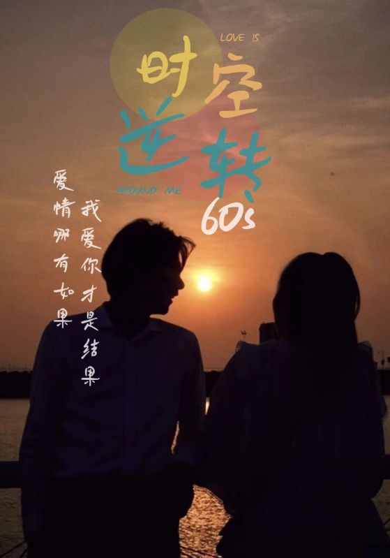 時光逆轉60s全集(大結局)