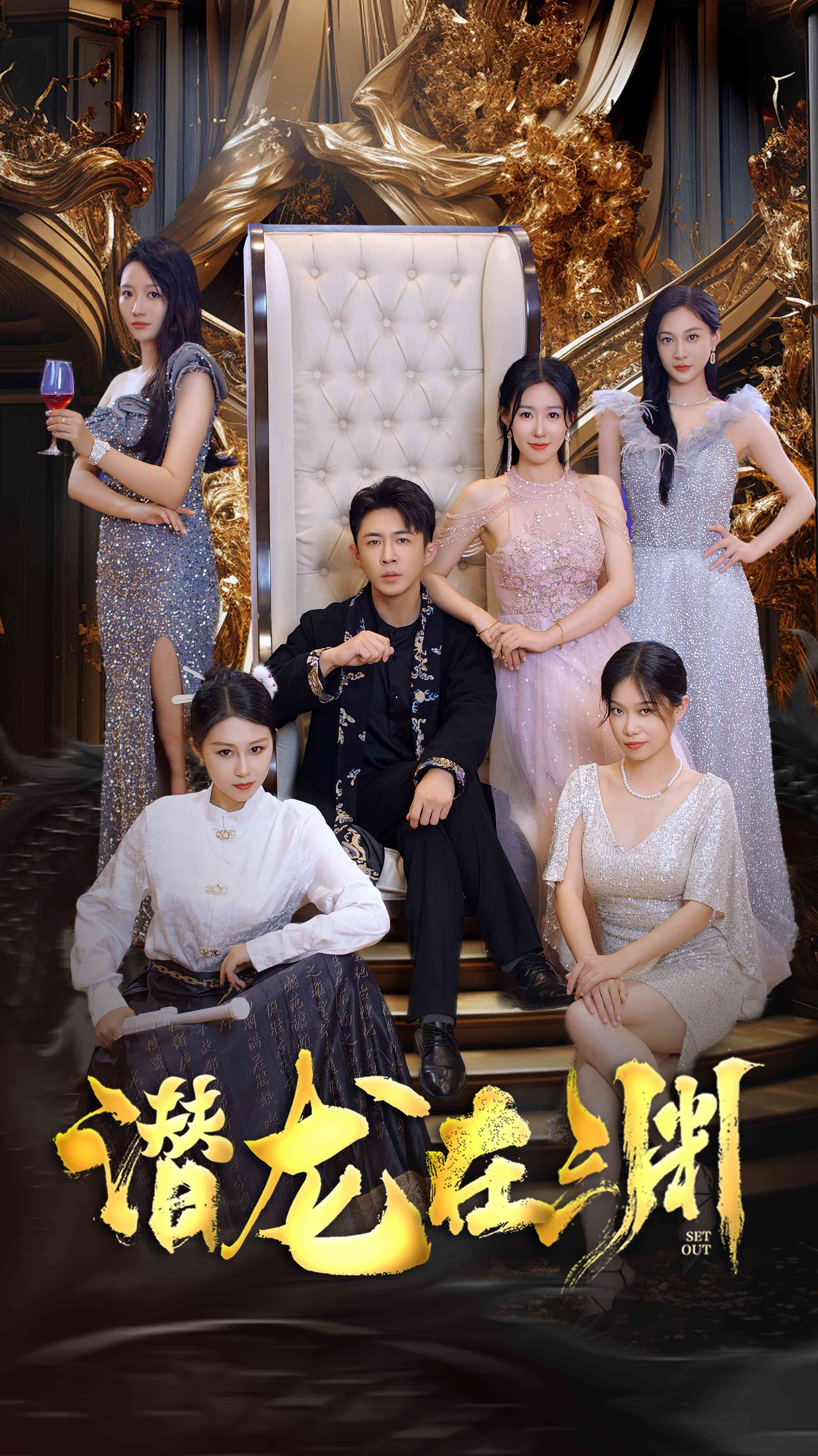 新：潛龍在淵37集全集(大結局)