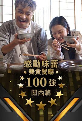 感動味蕾美食餐廳100強-關西篇第01集