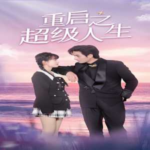 重啟超級人生第01集
