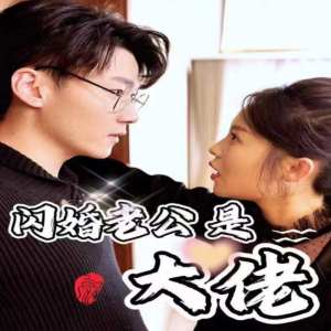 新版：閃婚老公是大佬全集(大結局)