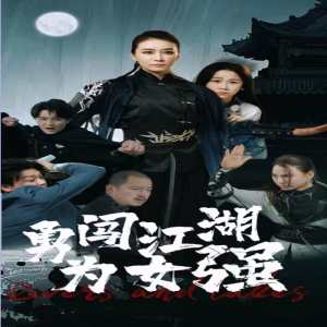 勇闖江湖為女強第01集