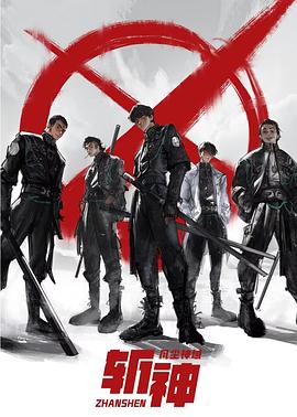 斬神之凡塵神域第01集