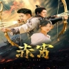 赤霄第01集