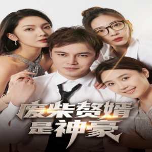 廢柴贅婿是神豪第01集
