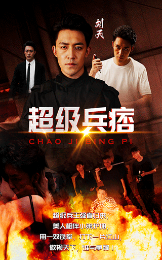 超級兵痞全集(大結局)
