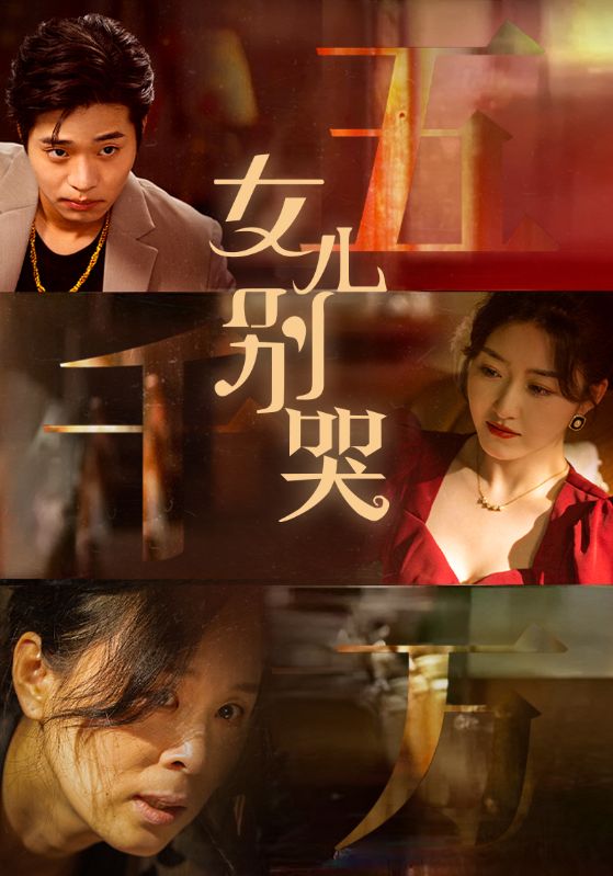 女兒別哭全集(大結局)