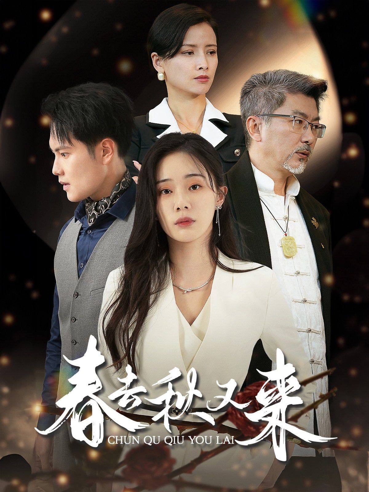 春去秋又來全集(大結(jié)局)