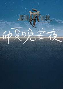 2024斯諾克時尚之夜劉宇20240803