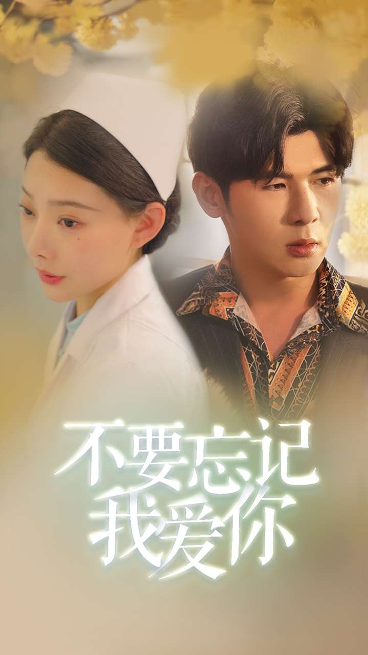 不要忘記我愛你全集(大結局)