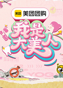 我是大美人第三季20240804