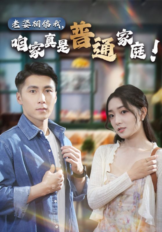 老婆相信我，咱家真是普通家庭(全集)