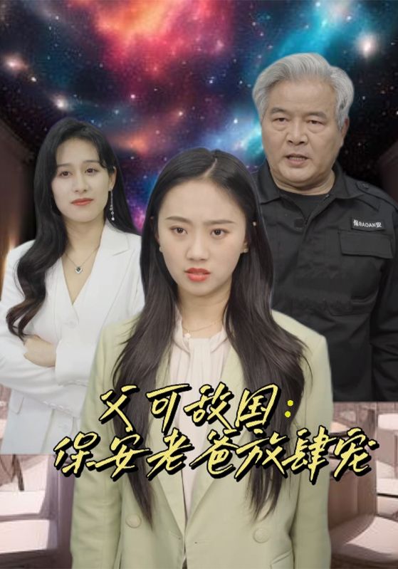 富可敵國：保安老爸放肆寵全集(大結局)